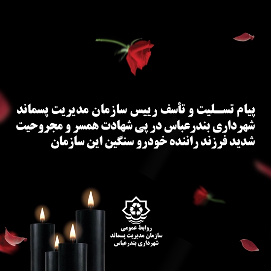 پیام تسلیت 